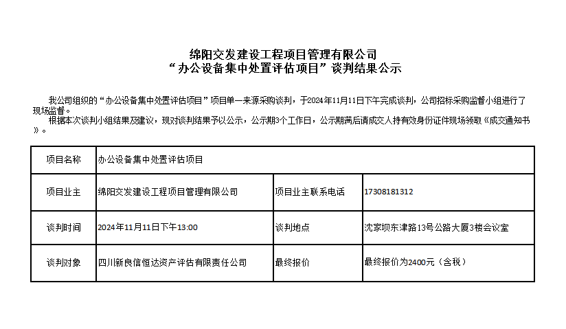 綿陽交發(fā)建設(shè)工程項目管理有限公司“辦公設(shè)備集中處置評估項目”談判結(jié)果公示.png